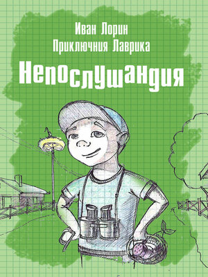 cover image of Приключения Лаврика. Непослушандия